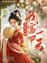 另娶正妻，我富甲一方你后悔啥？